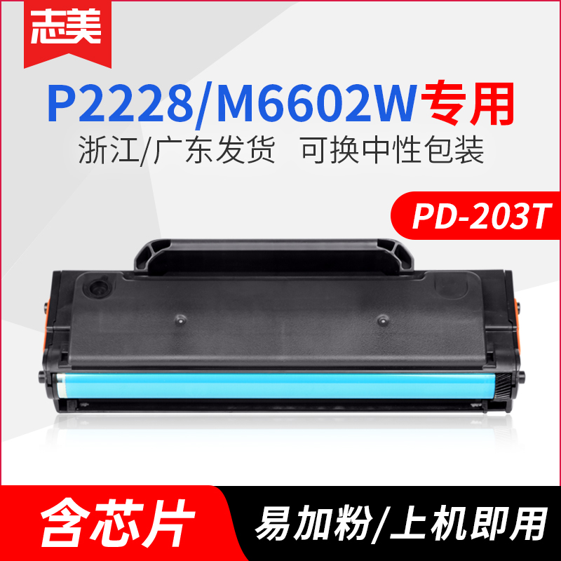 志美适用奔图PD-203T粉盒M6602易加粉硒鼓 M6203 P2200w  带永久芯片 pantum P2228墨粉盒M6200w激光打印机