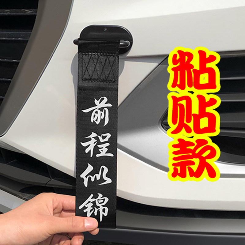 前程似锦网红车贴拖车绳装饰出入平安摩托车尾黑色保险杠车头飘带