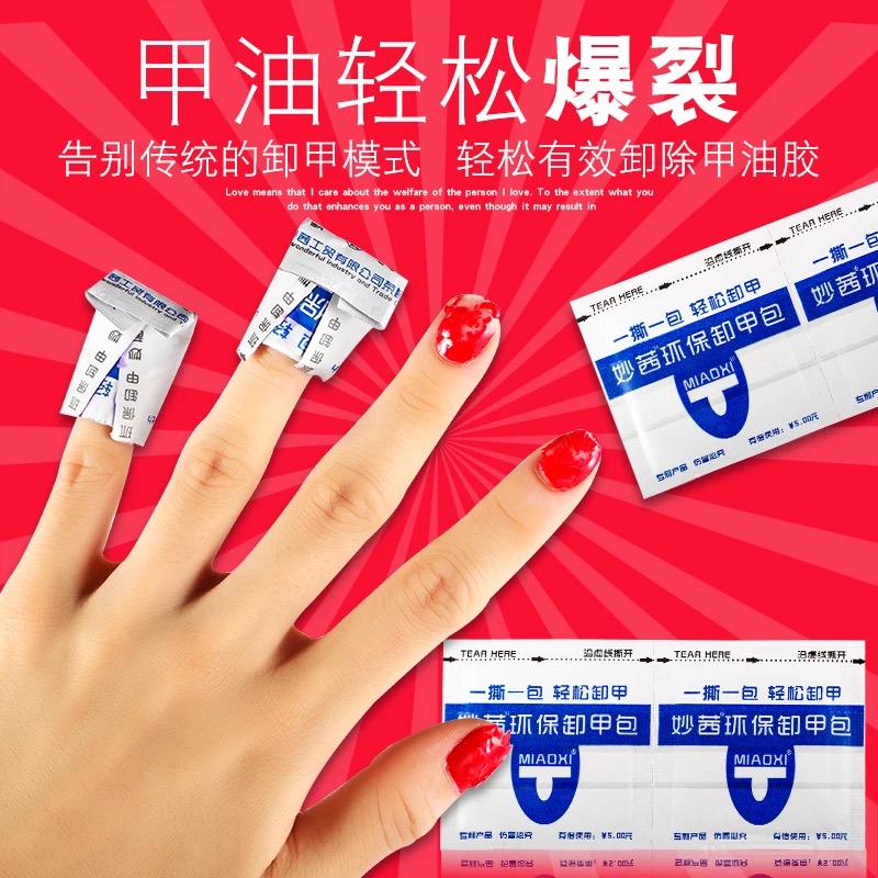 美甲工具套装卸甲包 卸掉光疗胶甲油胶uv胶代替卸甲水巾棉套妙茜
