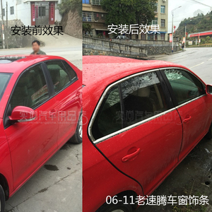 06-11老速腾车窗饰f条 不锈钢全窗亮条改装玻璃压条装饰条下窗贴