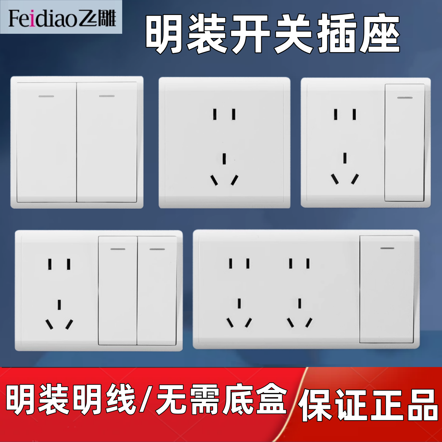 飞雕明装开关插座白色十五孔明线明开关家用一开双控电脑空调16A