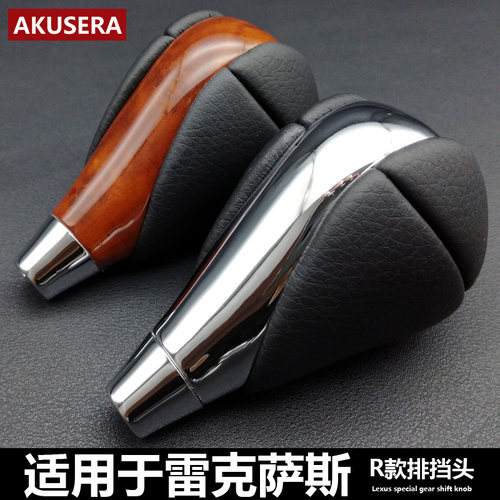 适用雷克萨斯凌志排挡头GS430/LS460L/IS300C/IS250/IS F内饰桃木