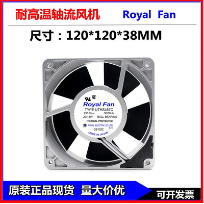 UTHS457C 230V 原装日本ROYAL FAN 120*120*38MM全金属耐高温风扇