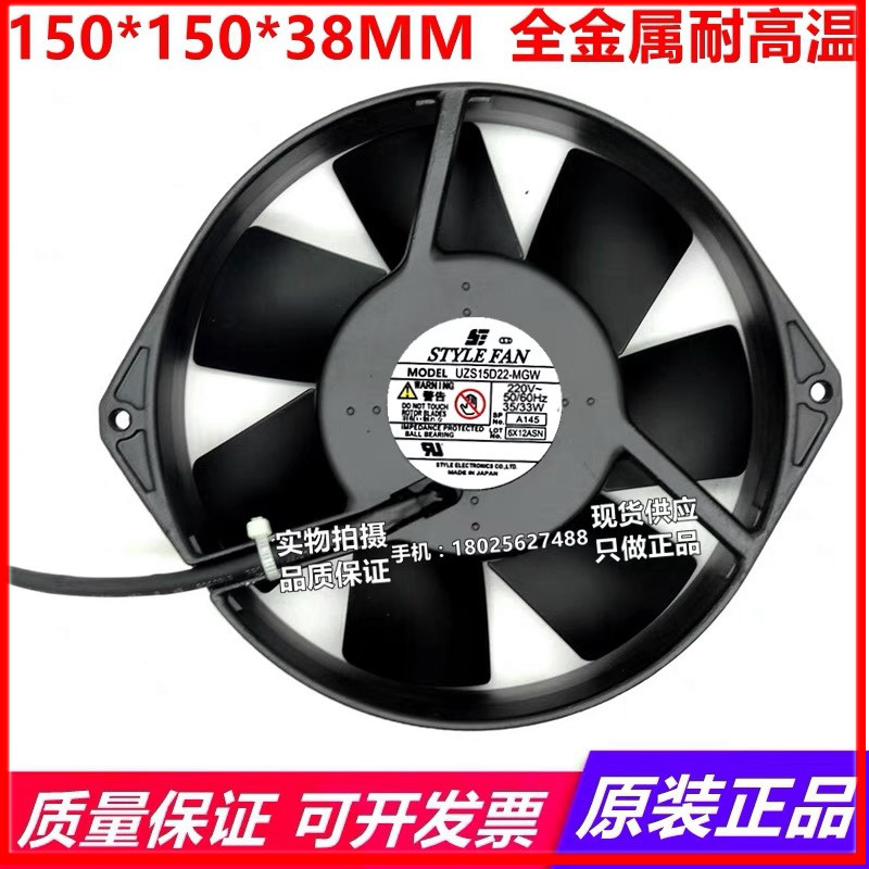 UZS15D22-MGW原装日本STYLEFAN 220V 172*150*38全金属耐高温风扇