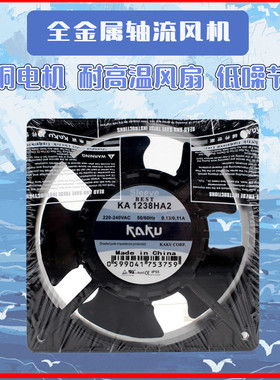 卡固风扇KA1238HA2 AC220V防水耐高温散热含油滚珠轴流风机KA1725