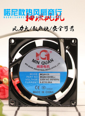 闽泉电机8CM 8025 220V MQ8025HSL2 HBL2 机箱 机柜 电源散热风扇