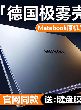 适用华为MateBookX Pro保护壳14.2寸酷睿Ultra笔记本Matebook Xpro2024款电脑套MateBookXPro外壳14透明磨砂