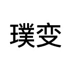 订做-真丝上衣 真丝连衣裙 真丝半身裙 可以选花色