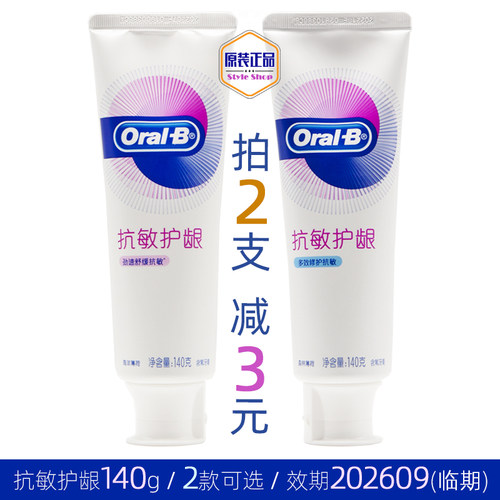 欧乐b抗敏护龈修护/舒缓牙膏140g