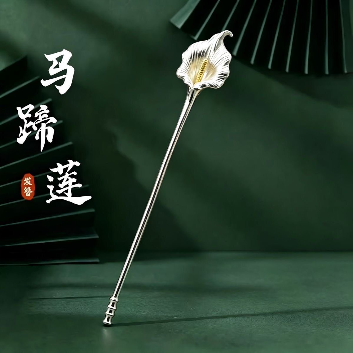 【马蹄莲】S999银发簪古风简约女汉服旗袍发髻高级感笄礼发饰礼物