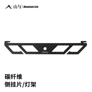 山與 適用HELINOX 多功能戰(zhàn)術(shù)桌配件雪拉碗掛架 碳纖維側(cè)掛片燈架