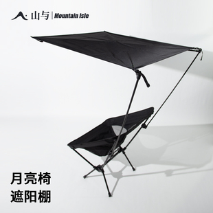 防曬防水單人遮陽棚配件 山與 月亮椅遮陽天幕 shade 適用HELINOX