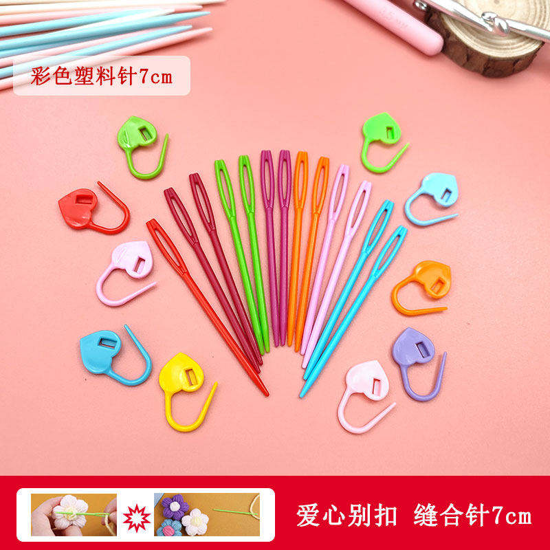 彩色塑料针套装7-9-15cm