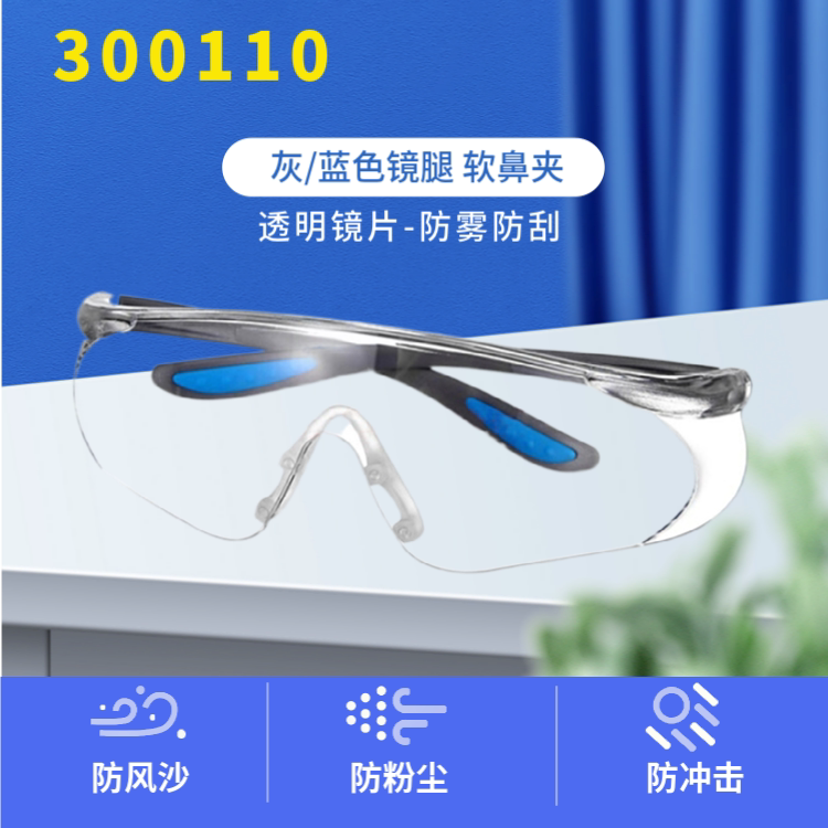霍尼韦尔 300110防护眼镜 防雾防冲击防刮擦防风沙骑行劳保护目镜