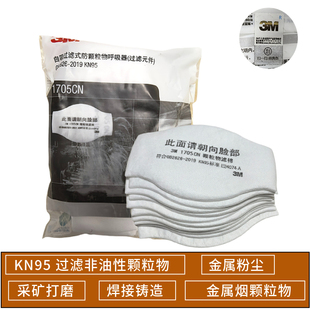 3M1705 KN95滤芯 1703CN防尘过滤棉防工业粉尘雾霾颗粒物1212面具