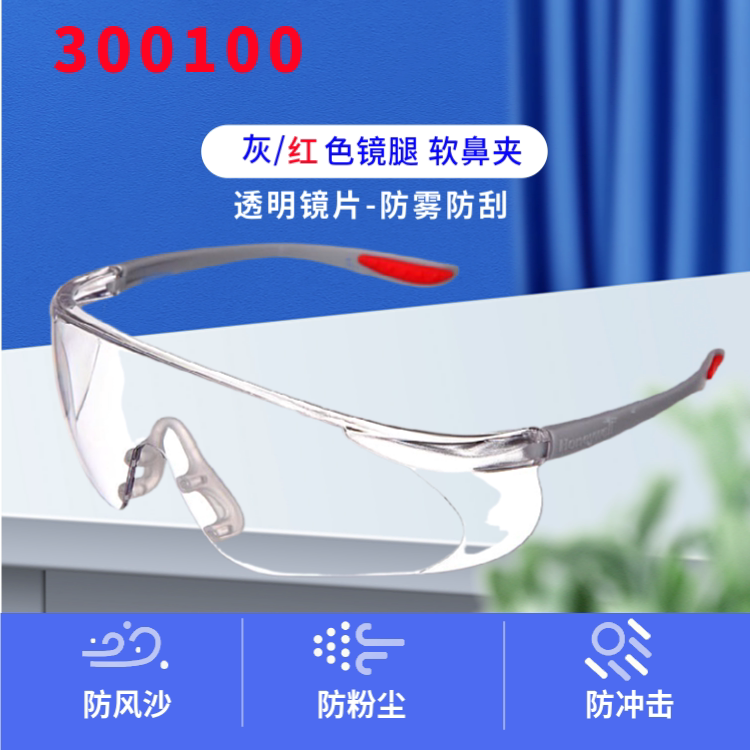 霍尼韦尔 300100防护眼镜 防雾防冲击防刮擦防风沙骑行劳保护目镜