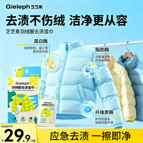 芝芝象羽绒服清洁剂湿纸巾免洗去污专用应急去渍便携式清洁湿巾