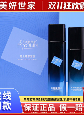 美妍世家男士两件套【官方正品】