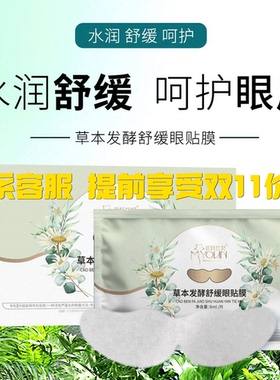 草本发酵舒缓眼贴膜新品草本植萃