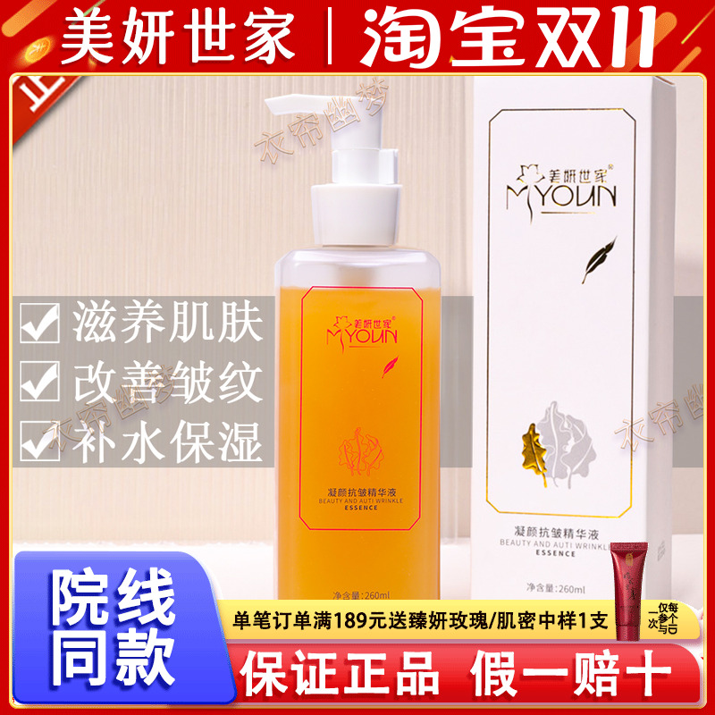 美妍世家凝颜抗皱精华液神仙水