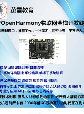 鸿蒙嵌入式线上就业实战班设备嵌入式与ArkTS应用等开发