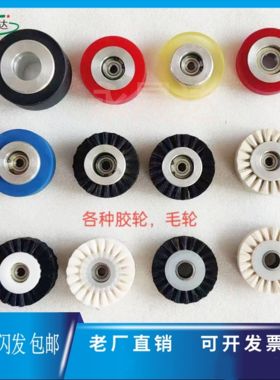 亚华旭恒模切机压纸轮毛轮压纸毛轮覆膜机压纸毛轮模切机压纸胶