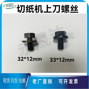 切纸机三面刀调刀螺丝 马天尼三面刀装刀螺丝外六角通用装刀螺丝