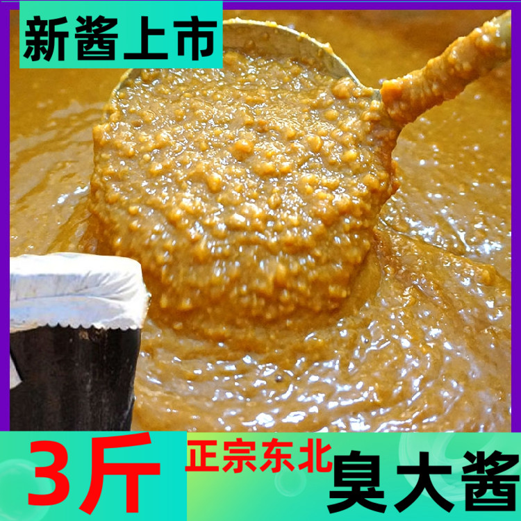 正宗东北农家酱臭大酱 手工东北大酱蘸酱菜黄豆酱3斤一份包邮