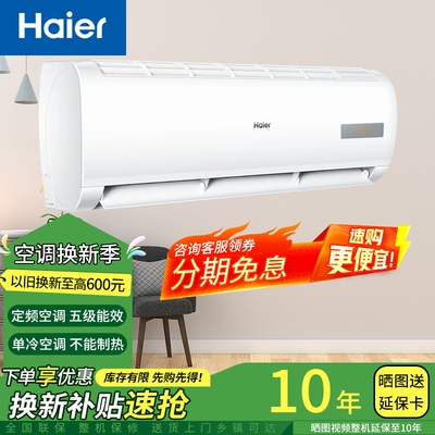 Haier/海尔空调 1匹/1.5匹定频单冷 五级能效 家用办公空调挂机