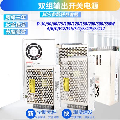 明伟双组双电压输出电源D-30/50/60/75/100/120/150/200/300/350W