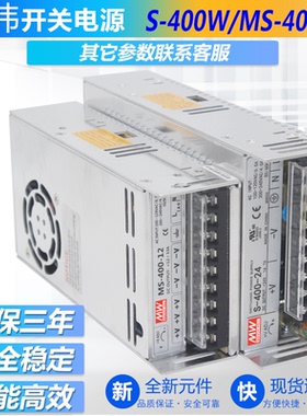 明伟电源S/MS-400-12V33A 24V16.5A 48V15V18V27V36V工业专用400W