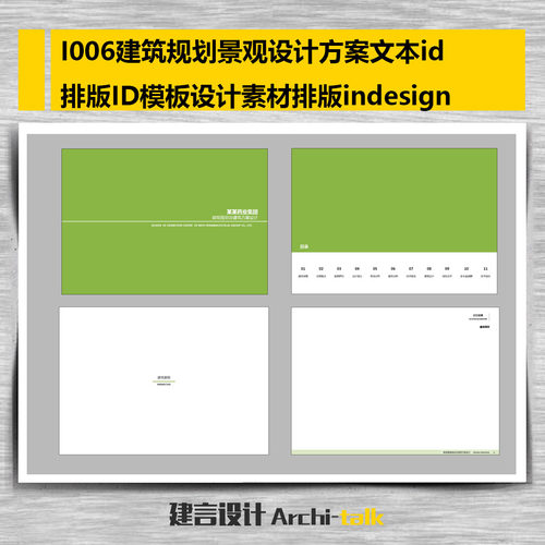 I006建筑规划景观方案文本id排版设计ID模板设计素材排版indesign - 封面