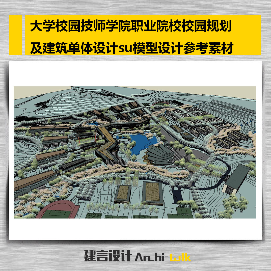 D003大学校园技师学院职业院校规划及建筑设计su模型设计参考素材