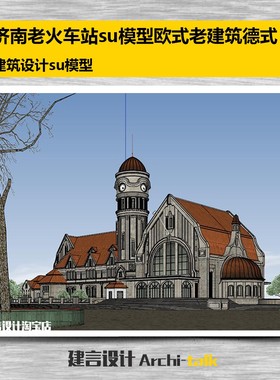 J004济南老火车站su模型欧式老建筑德式日耳曼风格建筑三维模型