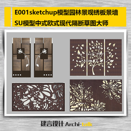 E001sketchup园林景观锈板景墙SU模型中式欧式现代隔断草图大师