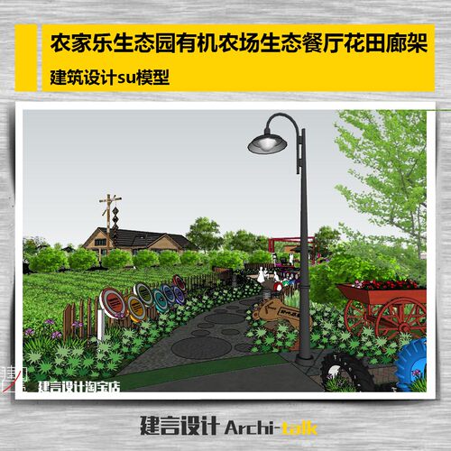 L002农家乐生态园有机农场生态餐厅花田廊架su模型sketchup 模型