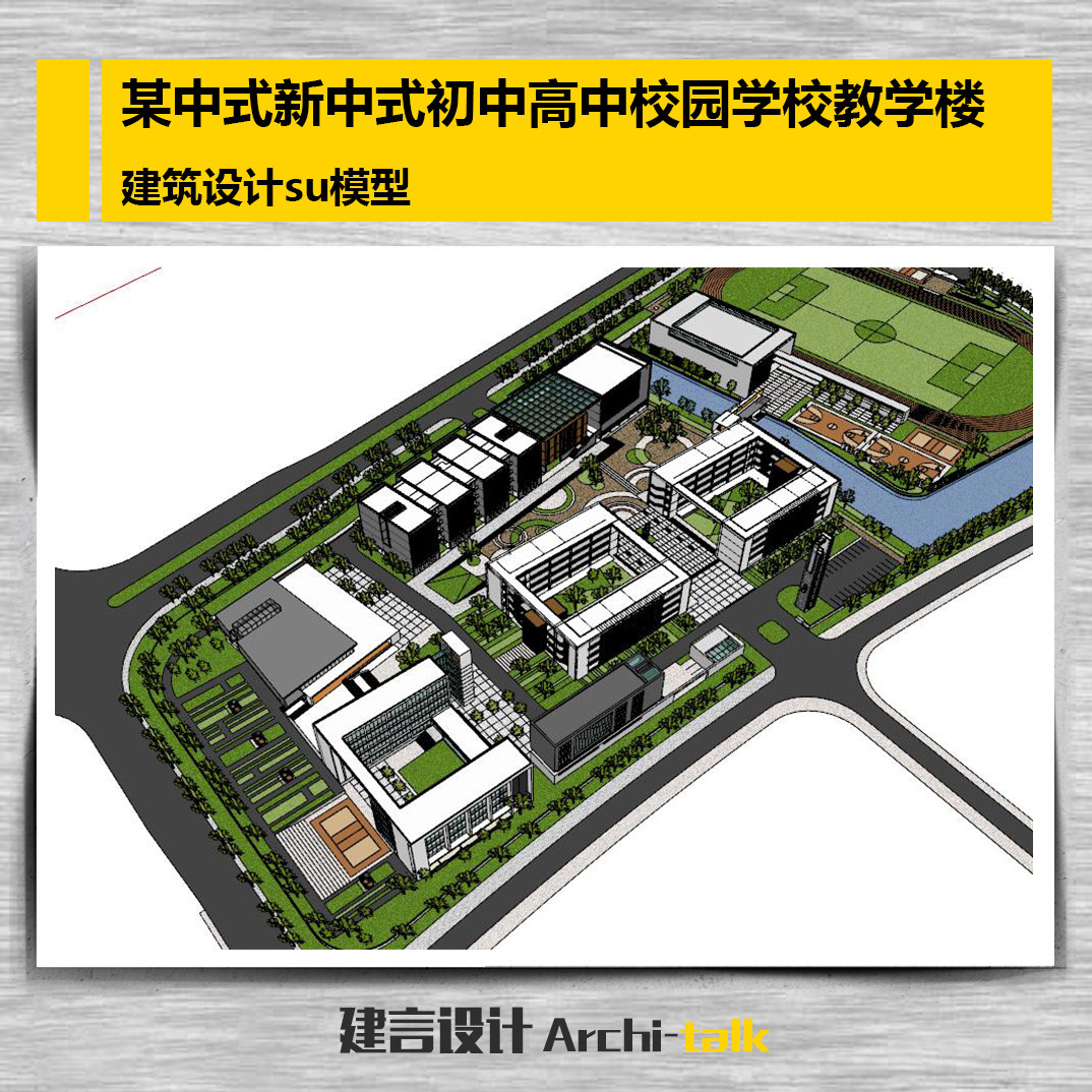 x006某新中式初中高中校园学校教学楼400米跑道建筑设计su模型