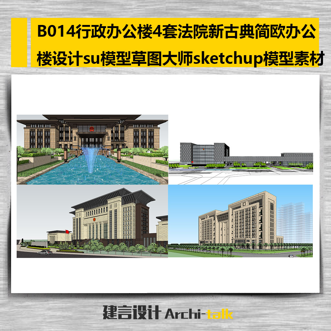 B014行政办公楼4套法院新古典简欧办公楼设计su模型sketchup素材