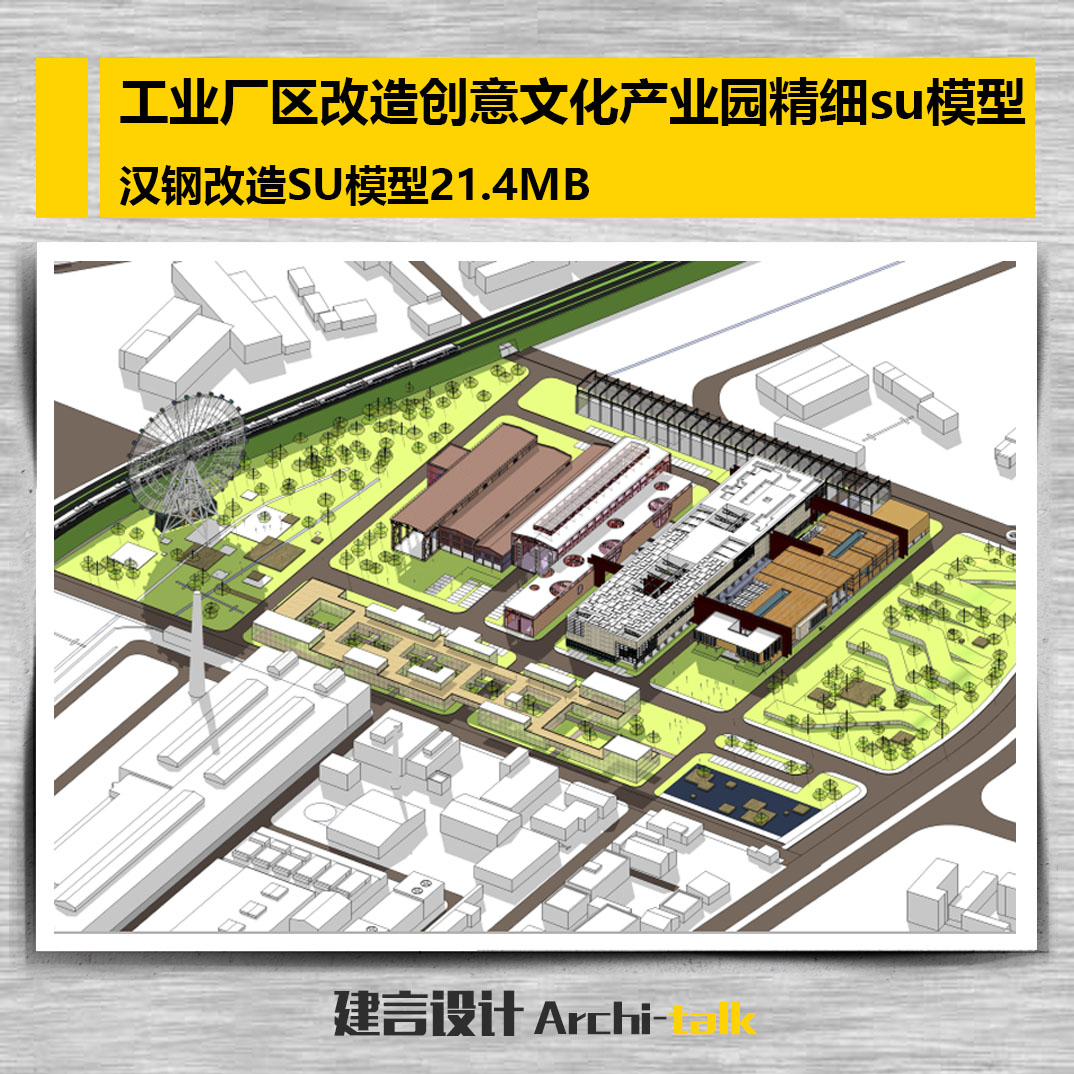 工业厂区改造创意文化产业园精细su模型  汉钢改造SU模型21.4MB