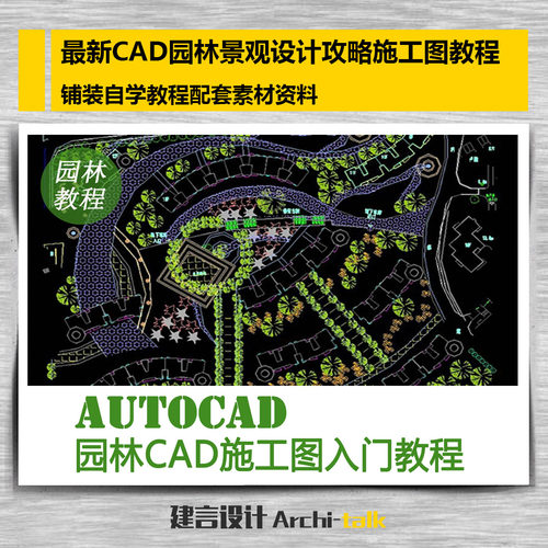 CAD园林景观设计攻略施工图纸铺装自学教程配套素材资料