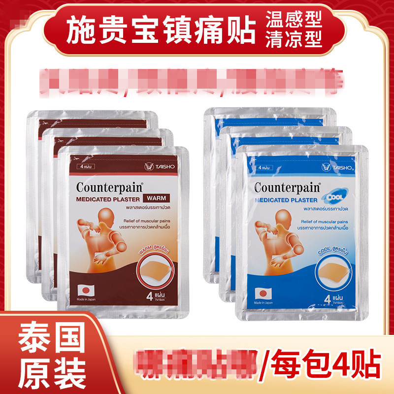 泰国施贵宝Counterpain酸痛贴膏跌打扭伤肌肉肩颈筋骨虎牌贴膏