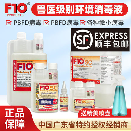 正品F10SC宠物有机环境消毒液杀菌消毒除臭猫咪狗鹦鹉鸟爬虫龟蛇