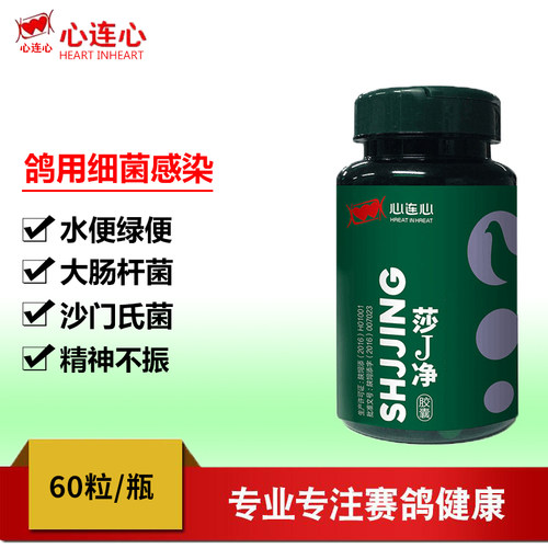 心连心鸽药心连心莎J净胶囊