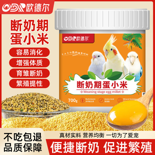 欧德尔幼鸟粮断奶期含滋养丸