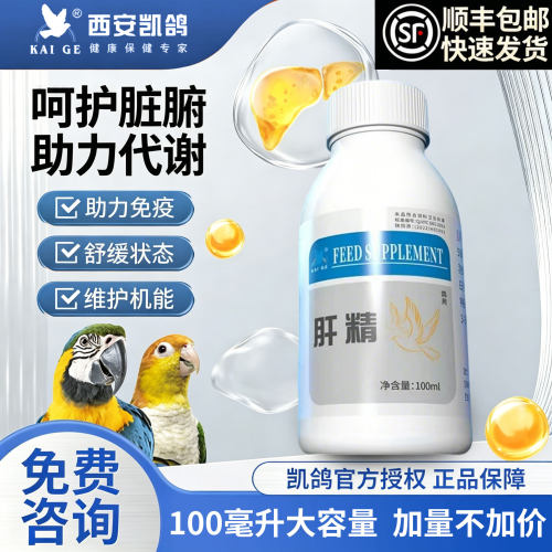 凯鸽鹦鹉鸟专用肝精清除药物残留鸽子玄凤文鸟营养液保健调理用品