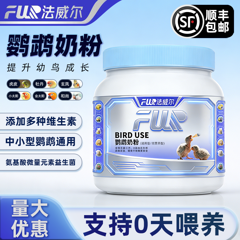 法威尔鹦鹉奶粉幼鸟雏鸟专用营养增肥手养奶粉小太阳和尚玄凤鸟食