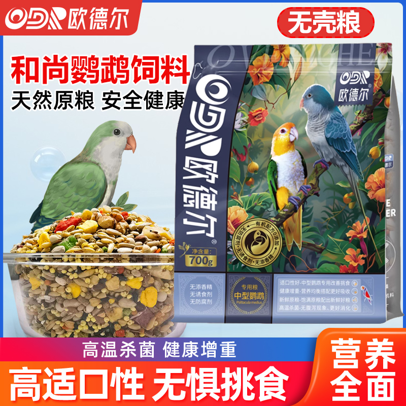 和尚无壳鹦鹉饲料欧德尔