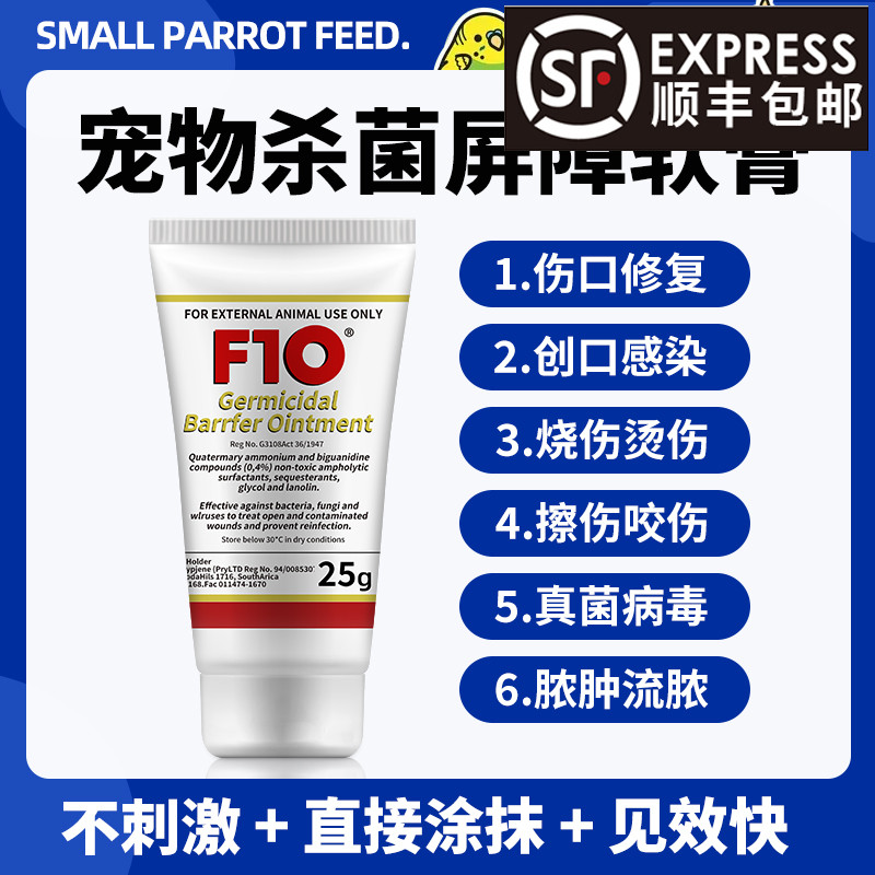 F10杀菌屏障软膏鹦鹉鸟类猫