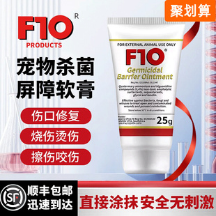 F10杀菌屏障软膏鹦鹉鸟类猫狗皮肤疾病外伤感染适用消 液毒抗真菌