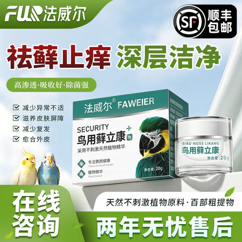 法威尔鸟用长藓立康鹦鹉